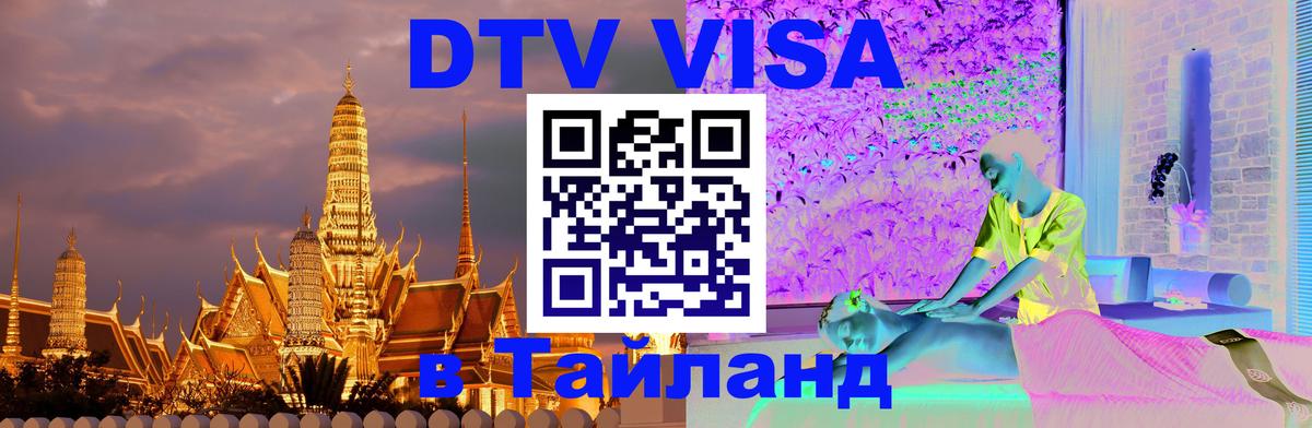 VISA в Тайланд для удалёнщиков Будапешт 