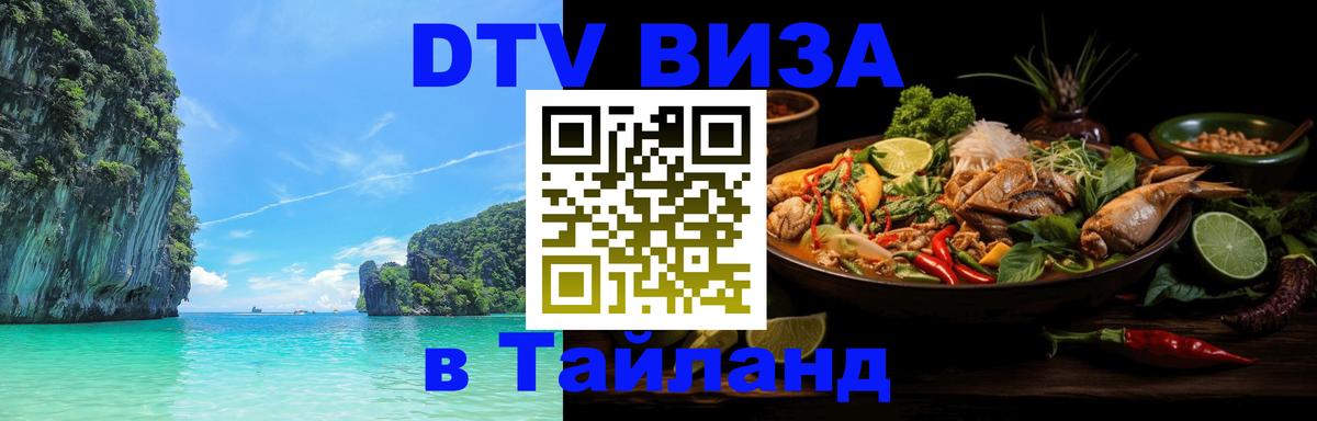 ДТВ виза в Таиланд 